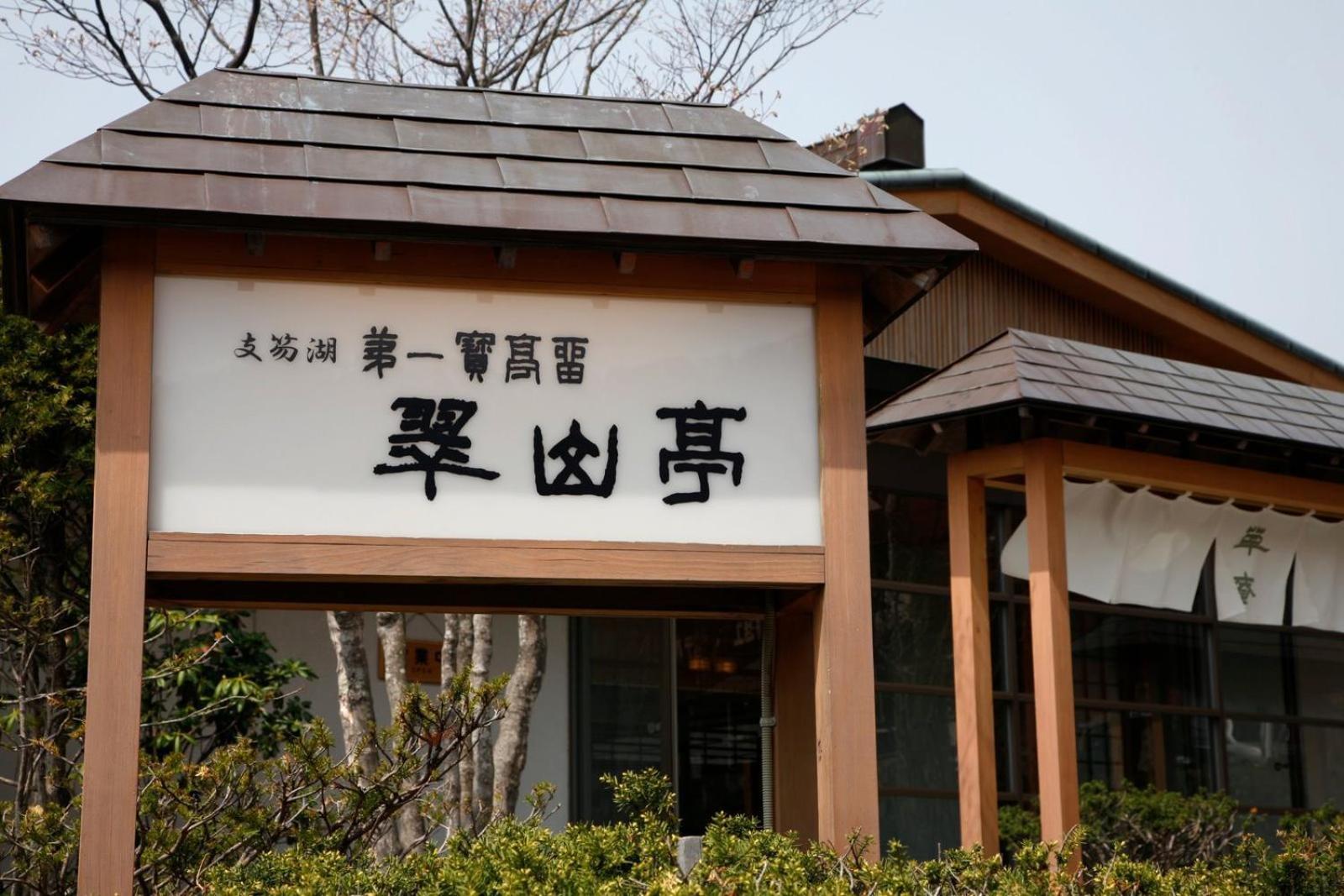 Shikotsuko Daiichi Hotel Suizantei Chitose  Exteriör bild
